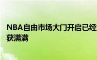 NBA自由市场大门开启已经第三天有的球队引入新帮手而收获满满