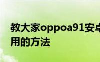 教大家oppoa91安卓系统手机语音翻译怎么用的方法