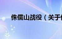 侏儒山战役（关于侏儒山战役的简介）