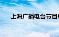 上海广播电台节目表（上海广播电台）