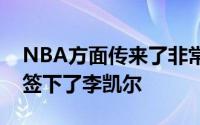 NBA方面传来了非常重磅的消息金州勇士队签下了李凯尔