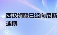 西汉姆联已经向尼斯报价3500万欧元求购托迪博