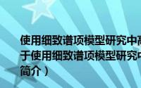 使用细致谱项模型研究中高Z等离子体的辐射不透明度（关于使用细致谱项模型研究中高Z等离子体的辐射不透明度的简介）