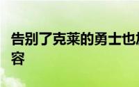 告别了克莱的勇士也加足马力为新赛季夯实阵容