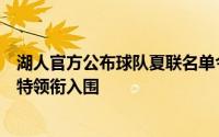 湖人官方公布球队夏联名单今年的两位新秀布朗尼和克内克特领衔入围