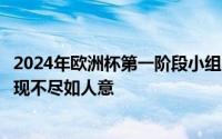 2024年欧洲杯第一阶段小组赛已经全部结束多支豪门球队表现不尽如人意