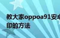 教大家oppoa91安卓系统手机怎么去相机水印的方法