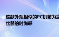 这款外观相似的PC机箱为您的办公桌增添Mac Pro奶酪刨丝器的时尚感