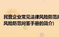 民营企业常见法律风险防范问答手册(关于民营企业常见法律风险防范问答手册的简介)