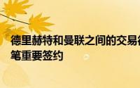 德里赫特和曼联之间的交易很可能成为他们在今年夏天的首笔重要签约