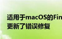 适用于macOS的Final Cut Pro X和iMovie更新了错误修复