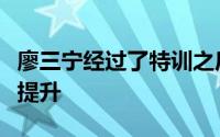 廖三宁经过了特训之后也有了肉眼可见的巨大提升