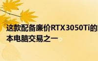 这款配备廉价RTX3050Ti的戴尔G15是本周最好的游戏笔记本电脑交易之一