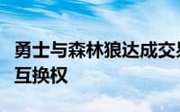 勇士与森林狼达成交易勇士送出一个未来次轮互换权