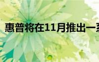 惠普将在11月推出一系列可转换笔记本电脑