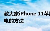 教大家iPhone 11苹果系统手机要怎么拒接来电的方法