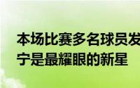 本场比赛多名球员发挥出色狂砍26分的廖三宁是最耀眼的新星