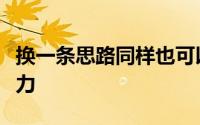 换一条思路同样也可以让湖人队具备冲冠的实力