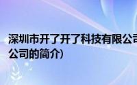 深圳市开了开了科技有限公司(关于深圳市开了开了科技有限公司的简介)