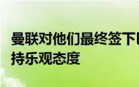 曼联对他们最终签下巴黎圣日耳曼中场乌加特持乐观态度