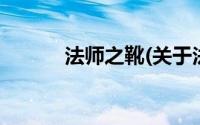 法师之靴(关于法师之靴的简介)