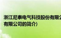 浙江尼泰电气科技股份有限公司(关于浙江尼泰电气科技股份有限公司的简介)