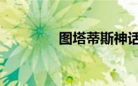 图塔蒂斯神话（图塔蒂斯）