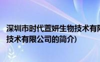 深圳市时代萱妍生物技术有限公司(关于深圳市时代萱妍生物技术有限公司的简介)