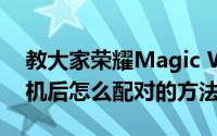 教大家荣耀Magic Watch2安卓手表更换手机后怎么配对的方法