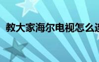 教大家海尔电视怎么连接爱奇艺投屏的办法