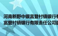 河南新野中银富登村镇银行有限责任公司(关于河南新野中银富登村镇银行有限责任公司的简介)