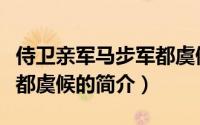 侍卫亲军马步军都虞候（关于侍卫亲军马步军都虞候的简介）