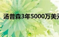 汤普森3年5000万美元先签后换加盟独行侠