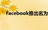 Facebook推出名为Bulletin的通讯平台