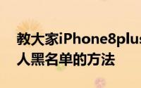 教大家iPhone8plus苹果手机怎么设置联系人黑名单的方法