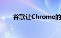 谷歌让Chrome的多功能框更加有用