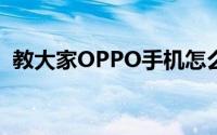 教大家OPPO手机怎么设置分屏模式的办法