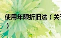 使用年限折旧法（关于使用年限折旧法的简介）