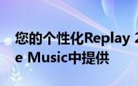 您的个性化Replay 2020播放列表已在Apple Music中提供