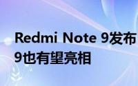 Redmi Note 9发布日期为3月12日 Redmi 9也有望亮相