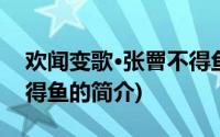 欢闻变歌·张罾不得鱼(关于欢闻变歌·张罾不得鱼的简介)