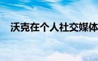 沃克在个人社交媒体上发文正式宣布退役