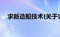 求新造船技术(关于求新造船技术的简介)