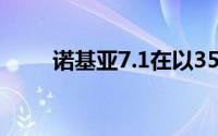 诺基亚7.1在以350美元的价格出售