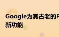 Google为其古老的Pixel Buds添加了很酷的新功能