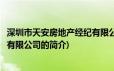 深圳市天安房地产经纪有限公司(关于深圳市天安房地产经纪有限公司的简介)