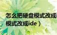 怎么把硬盘模式改成ide改不了（怎么把硬盘模式改成ide）