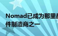 Nomad已成为那里最受欢迎的Apple产品配件制造商之一