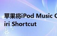 苹果将iPod Music Quiz恢复为iOS 14中的Siri Shortcut