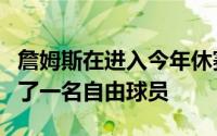 詹姆斯在进入今年休赛期后选择跳出合同成为了一名自由球员